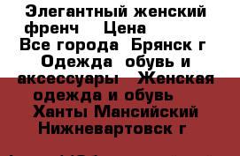 Элегантный женский френч  › Цена ­ 1 800 - Все города, Брянск г. Одежда, обувь и аксессуары » Женская одежда и обувь   . Ханты-Мансийский,Нижневартовск г.